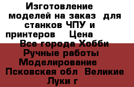 Изготовление 3d моделей на заказ, для станков ЧПУ и 3D принтеров. › Цена ­ 2 000 - Все города Хобби. Ручные работы » Моделирование   . Псковская обл.,Великие Луки г.